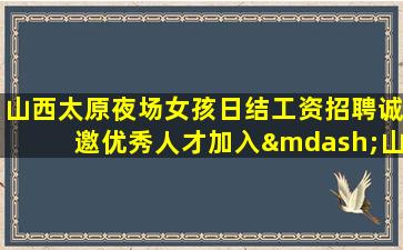 白山夜场招聘