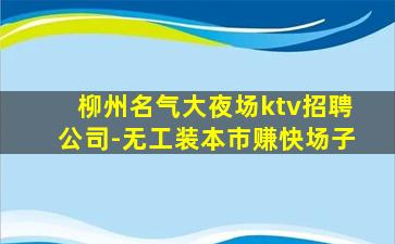 辽源夜场招聘